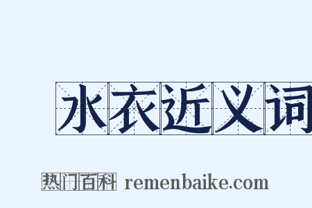 潛水衣近义词是什么意思的图片